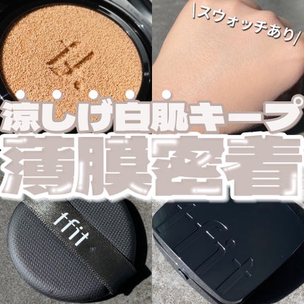 レイヤリングフィット グロークッションEX/TFIT/クッションファンデーションを使ったクチコミ(1枚目)