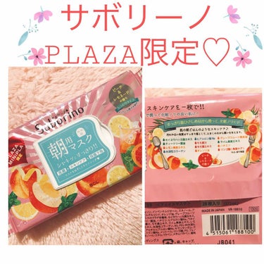 🙌朝はギリギリまで寝ていたい系女子🙌


大好きなPLAZAから大好きなサボリーノの限定商品を発見😇
丁度愛用しているサボリーノ水色のヨーグルトのやつ(ビタミンC誘導体入り美白タイプ)が無くなったので、