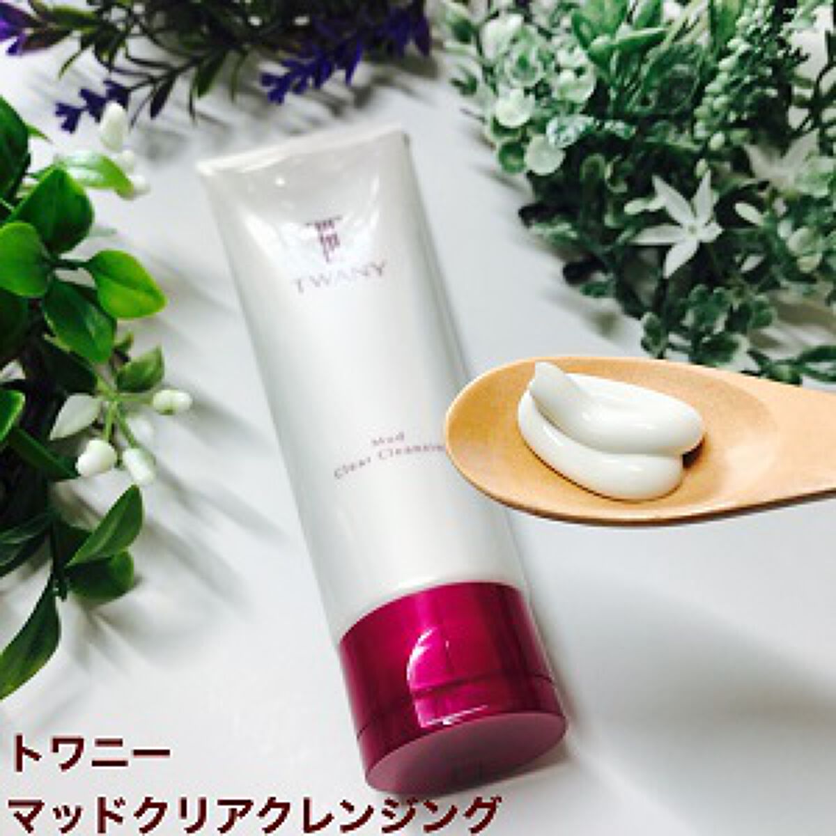 マッドクリアクレンジング/TWANY/クレンジングクリームを使ったクチコミ(2枚目)