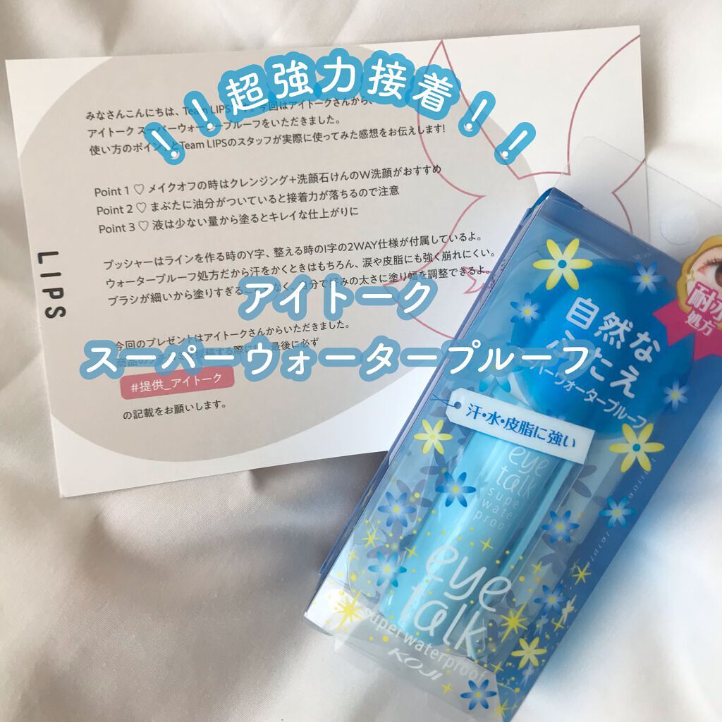 アイトーク スーパーウォータープルーフ/アイトーク/二重まぶた用アイテムを使ったクチコミ(1枚目)