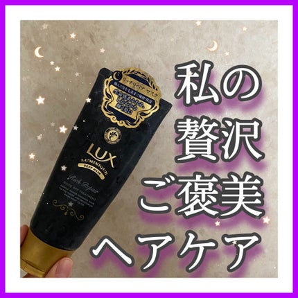 ルミニーク リッチリペア マスク/LUX/ヘアマスク・ヘアパックを使ったクチコミ(1枚目)