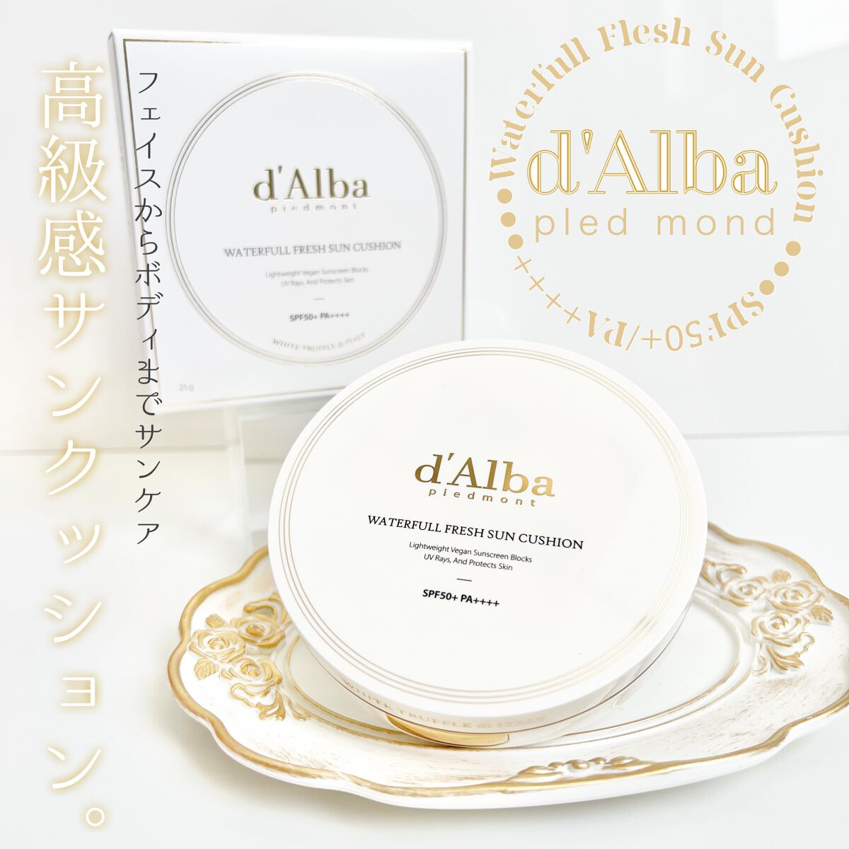 ウォータフルフレッシュサンクッション/ダルバ/日焼け止めローションを使ったクチコミ（1枚目）