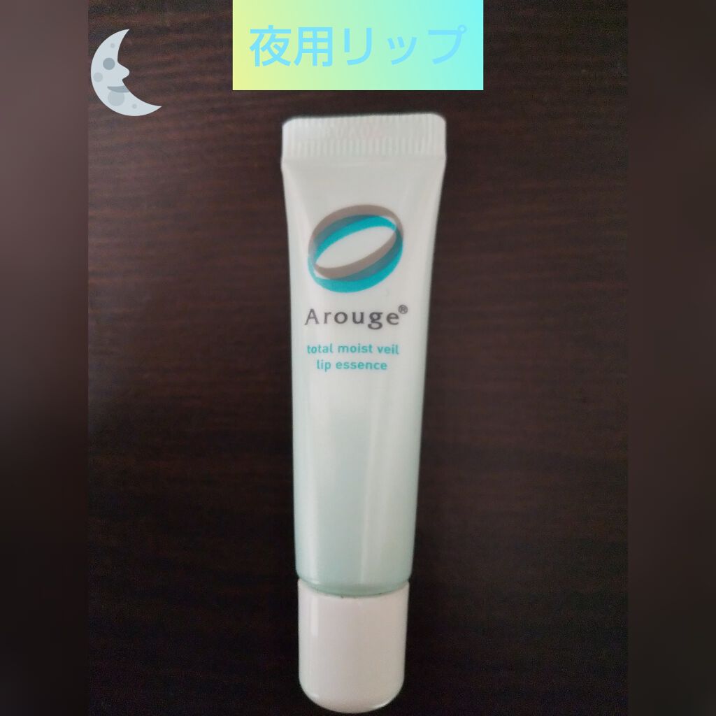 トータルモイストベール リップエッセンス/アルージェ/リップ美容液を使ったクチコミ（1枚目）