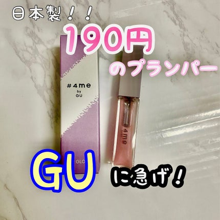 リップグロス/#4me by GU/リップグロスを使ったクチコミ(1枚目)