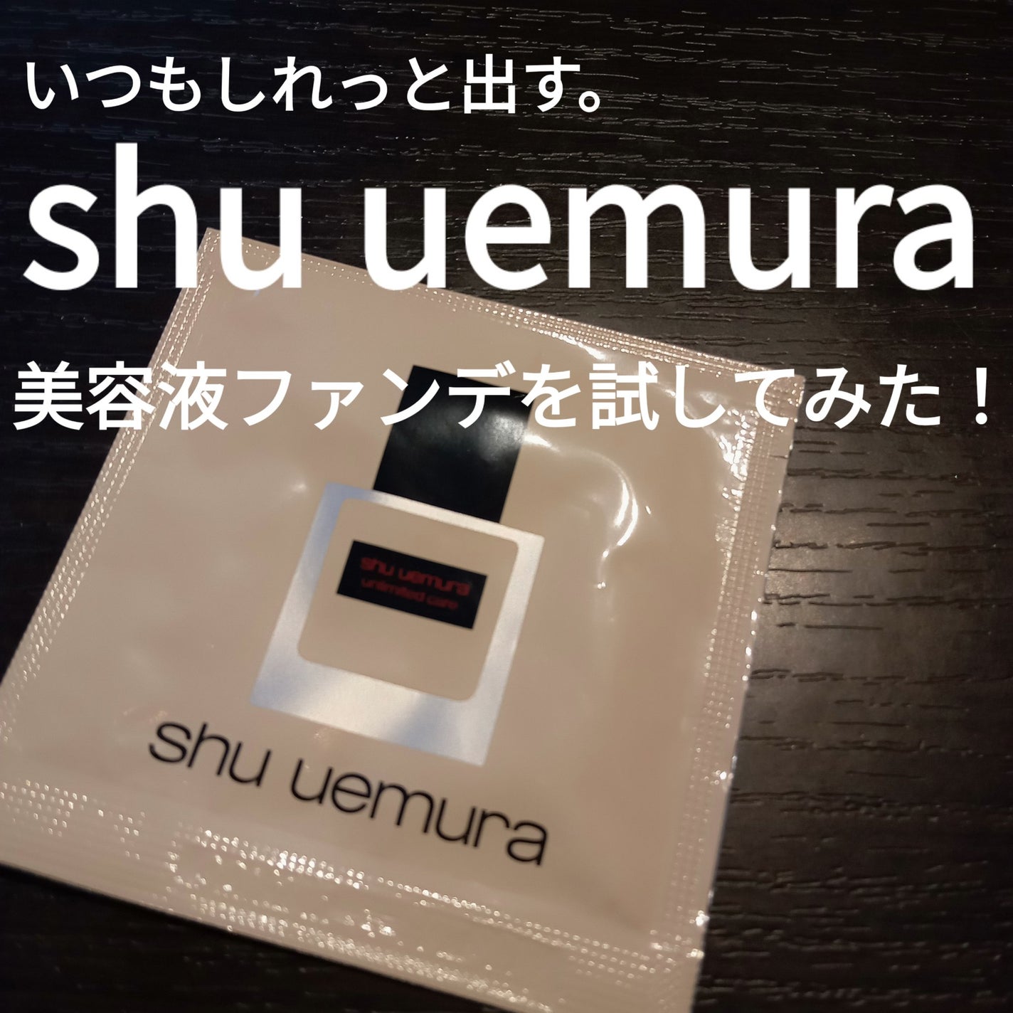 アンリミテッド ケア ツヤ セラム ファンデーション|shu uemura アンリミテッド ケア ツヤ セラム ファンデーション|shu uemura