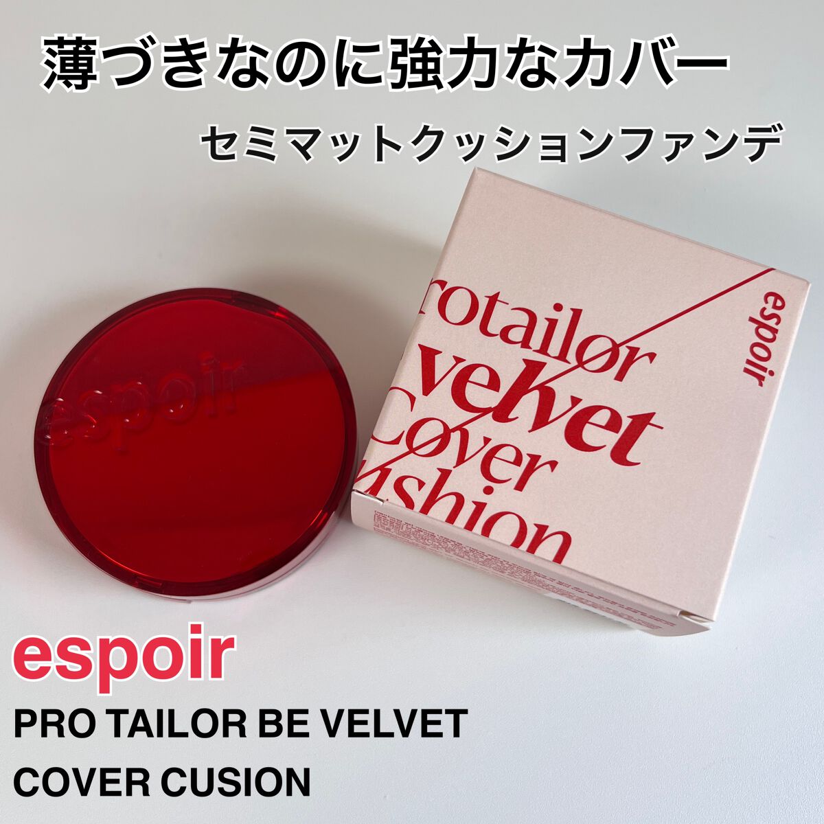 プロテーラービーベルベットカバークッション/espoir/クッションファンデーションを使ったクチコミ(1枚目)