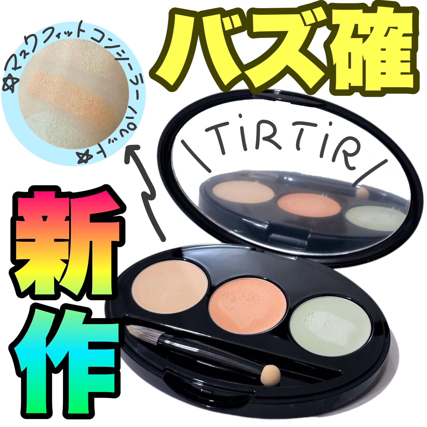 マスクフィット コンシーラーパレット/TIRTIR(ティルティル)/パレットコンシーラーを使ったクチコミ（1枚目）