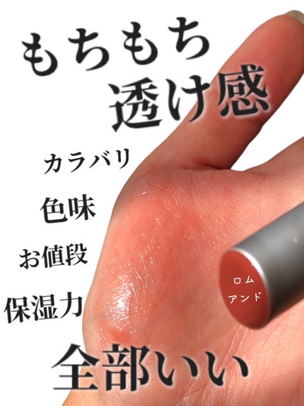 グラスティングメルティングバーム/rom&nd/リップバームを使ったクチコミ(1枚目)