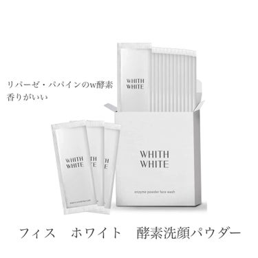 酵素洗顔パウダー/WHITH WHITE/洗顔パウダーを使ったクチコミ（1枚目）