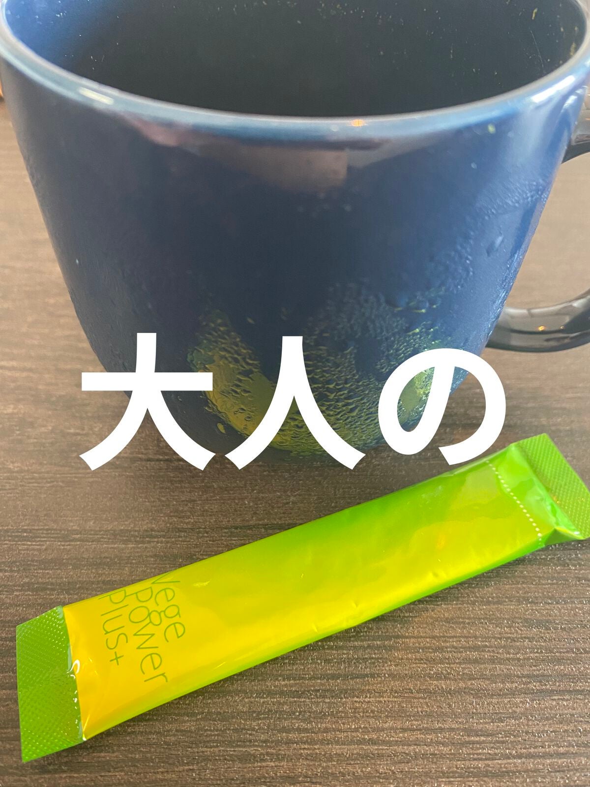 ベジパワープラス/ダイエットドリンク/ドリンクを使ったクチコミ(1枚目)