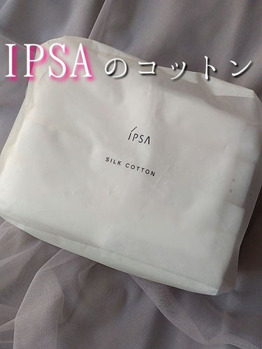 シルクコットン/IPSA/コットンを使ったクチコミ（1枚目）