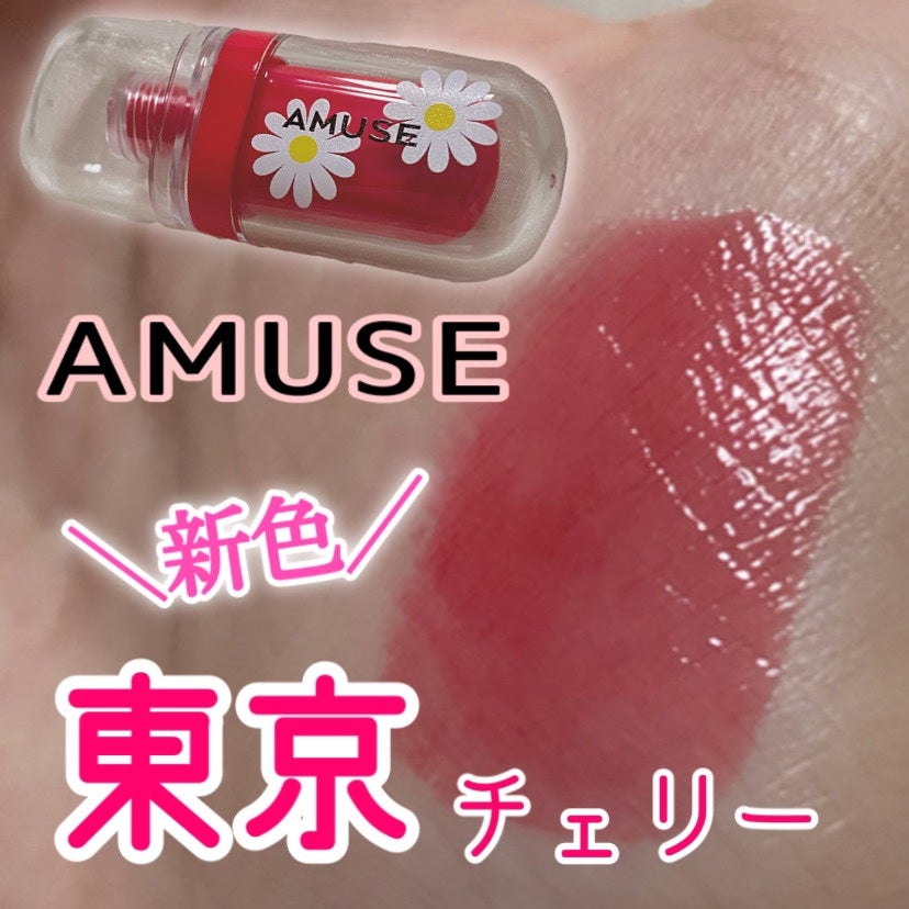 ジェルフィットティント/AMUSE/リップティントを使ったクチコミ(1枚目)