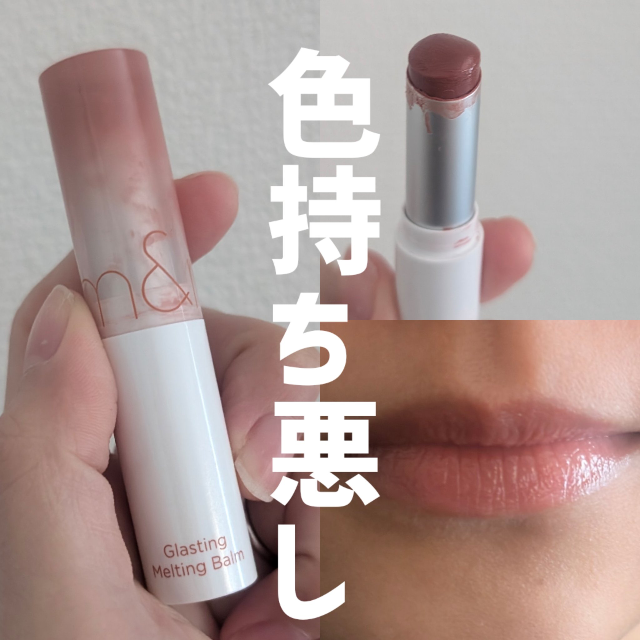 グラスティングメルティングバーム/rom&amp;nd/リップバームを使ったクチコミ（1枚目）