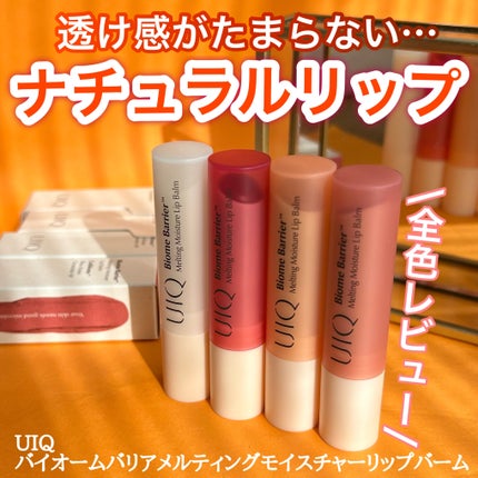バイオームバリアメルティングモイスチャーリップバーム/UIQ/リップバームを使ったクチコミ(1枚目)