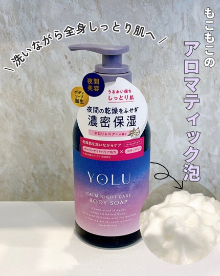 カームナイトケアボディソープ/YOLU/ボディソープを使ったクチコミ(1枚目)
