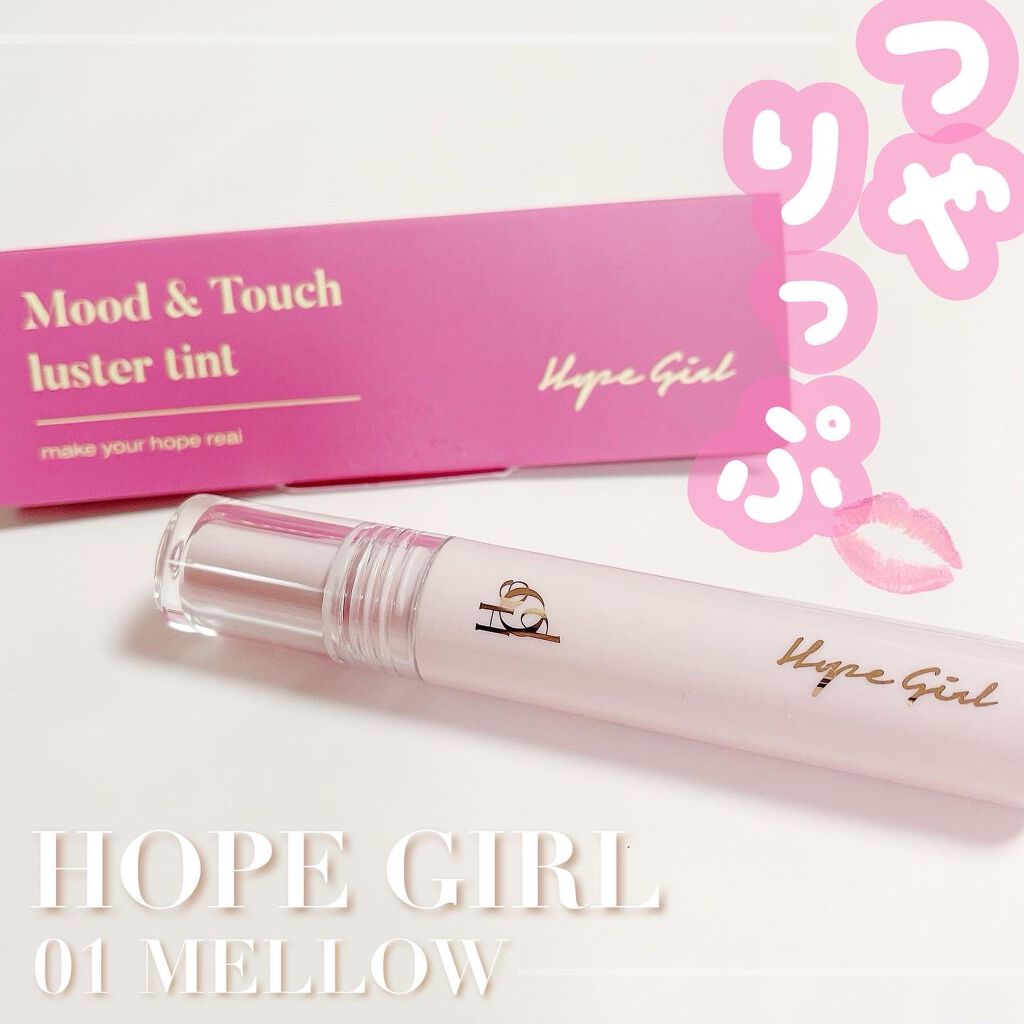 ムードアンドタッチラスターティント #1 MELLOW/Hope Girl/リップティントを使ったクチコミ（2枚目）