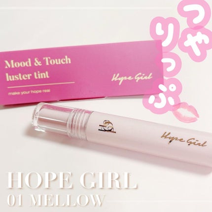 ムードアンドタッチラスターティント/Hope Girl/リップティントを使ったクチコミ(2枚目)