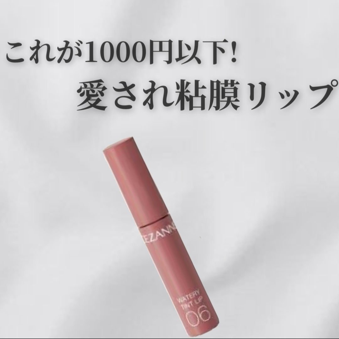 ウォータリーティントリップ/CEZANNE/リップティントを使ったクチコミ（1枚目）