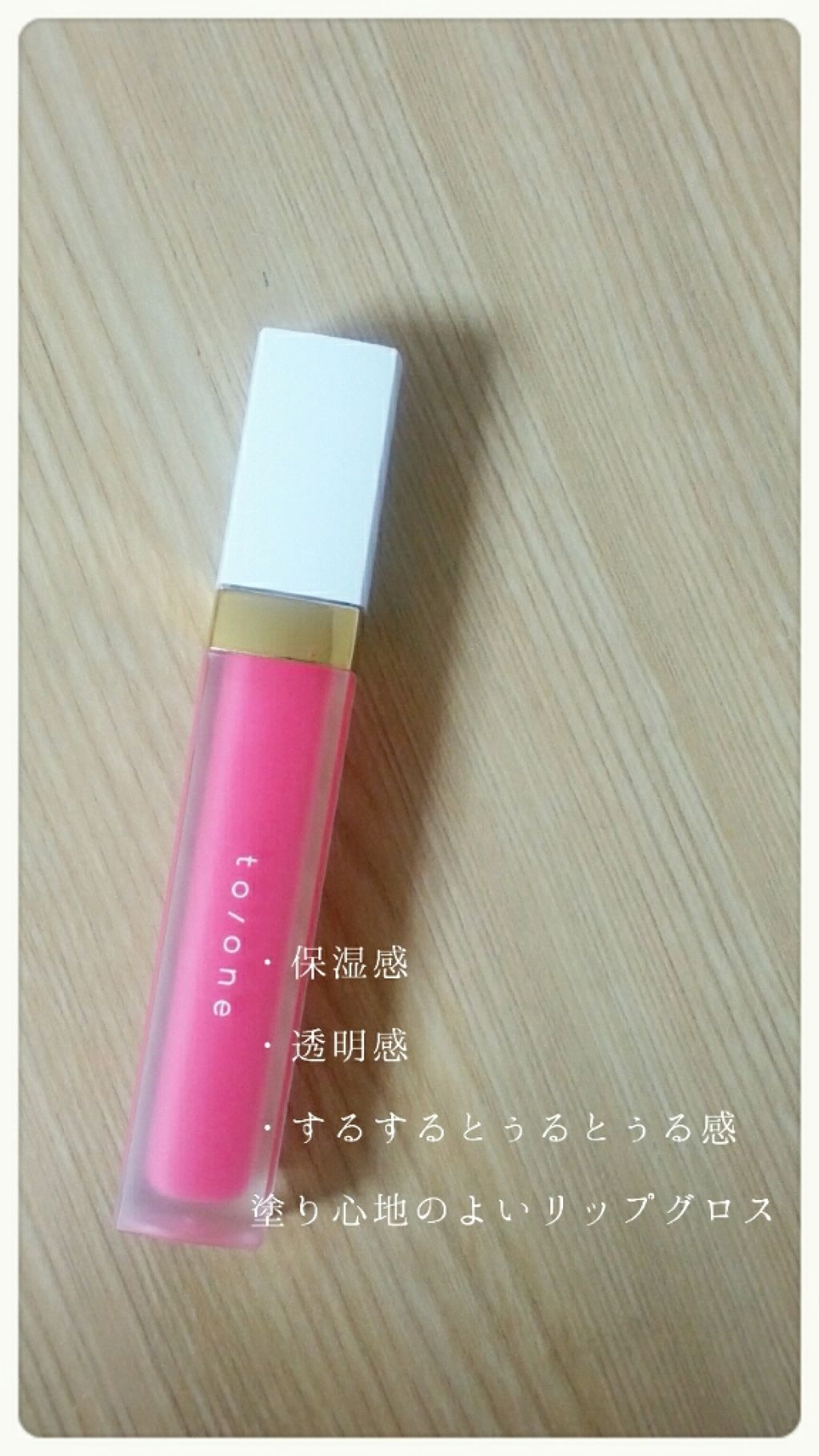 トーン ペタル エッセンス グロス/to/one/リップグロスを使ったクチコミ（1枚目）