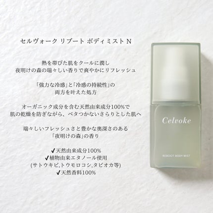セルヴォーク リブート ボディミスト N Dawn Forest/Celvoke/ボディローションを使ったクチコミ(2枚目)