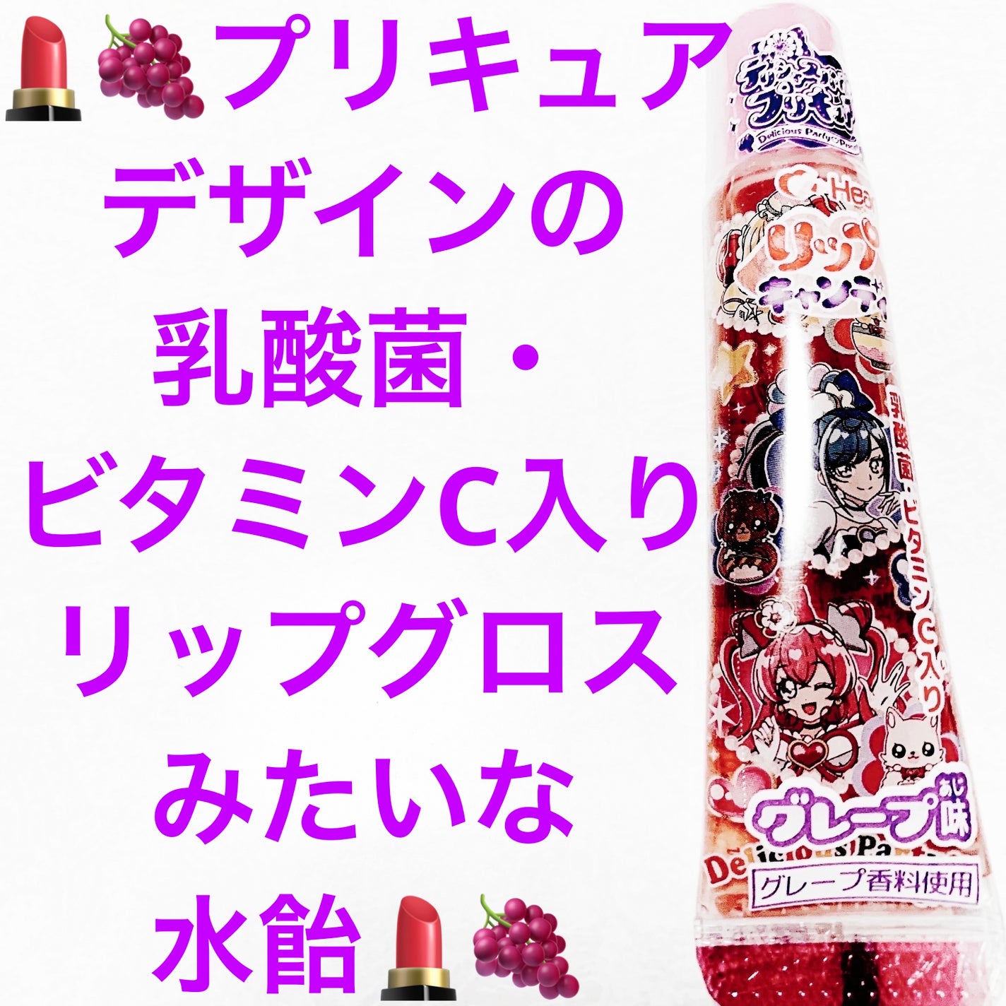 デリシャスパーティ リップキャンディ グレープ味/サンドラッググループ/食品を使ったクチコミ(1枚目)