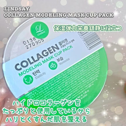 モデリングカップパック コラーゲン/LINDSAY/洗い流すパック・マスクを使ったクチコミ(4枚目)