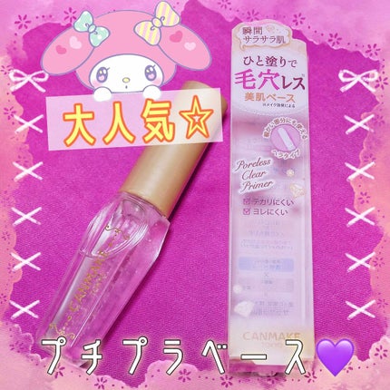 ポアレスクリアプライマー/キャンメイク/化粧下地を使ったクチコミ(1枚目)