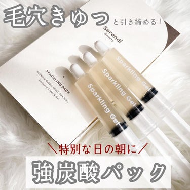 SPARKLING PACK 3セット入り/SERENDI BEAUTY/オールインワン化粧品を使ったクチコミ（1枚目）