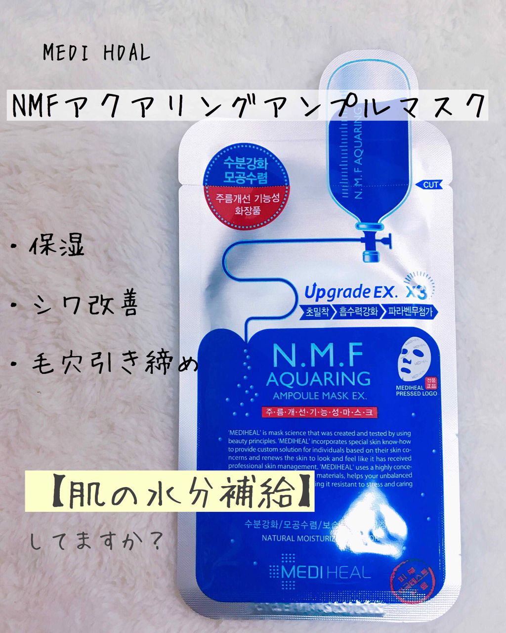 N.M.FアクアアンプルマスクJEX/MEDIHEAL/シートマスク・パックを使ったクチコミ(1枚目)
