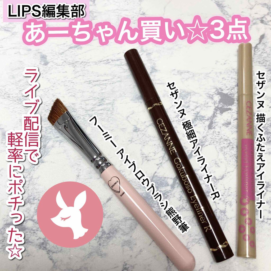 極細 アイライナーR/CEZANNE/リキッドアイライナーを使ったクチコミ(1枚目)