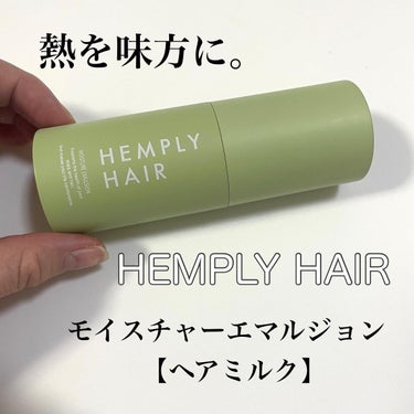 natsumi on LIPS 「.HEMPLYHAIRモイスチャーエマルジョンヘアミルク.熱を..」（1枚目）