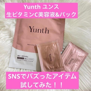 Yunth 生VC美白美容液のクチコミ「Yunth🌼　
ユンスの生ビタミンC美白美容液と
美白シートマスク　使ってみたよ❤️
※どちら.....」（1枚目）