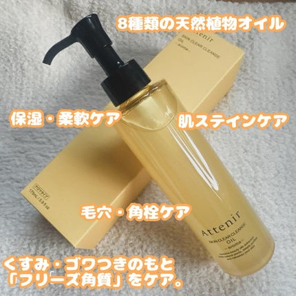 スキンクリア クレンズ オイル <アロマタイプ>/アテニア/オイルクレンジングを使ったクチコミ(2枚目)