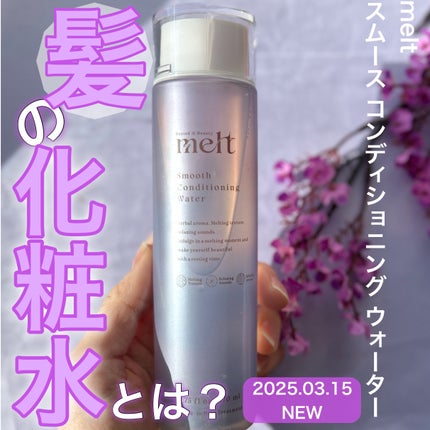 スムース コンディショニング ウォーター/melt/アウトバストリートメントを使ったクチコミ(1枚目)