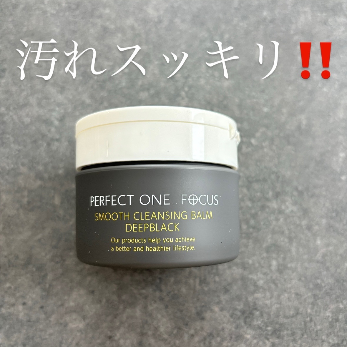 パーフェクトワンフォーカス スムースクレンジングバーム ディープブラック/PERFECT ONE  FOCUS/クレンジングバームを使ったクチコミ（1枚目）