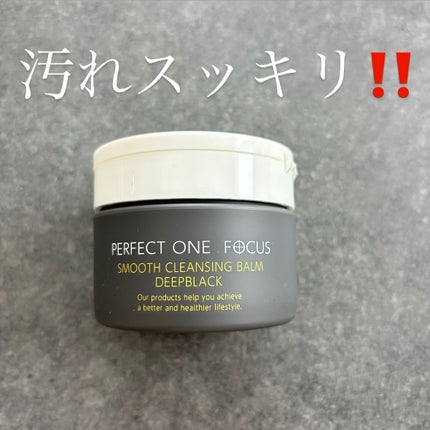 パーフェクトワンフォーカス スムースクレンジングバーム ディープブラック/PERFECT ONE  FOCUS/クレンジングバームを使ったクチコミ(1枚目)
