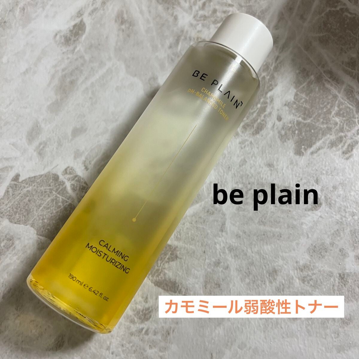 カモミール弱酸性トナー/beplain/化粧水を使ったクチコミ(1枚目)