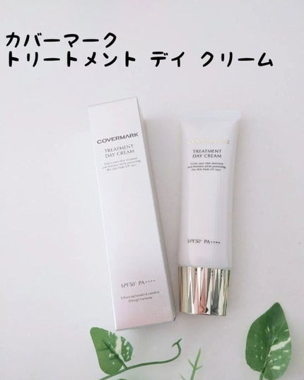 トリートメント デイ クリーム/COVERMARK/日焼け止めクリームを使ったクチコミ(1枚目)
