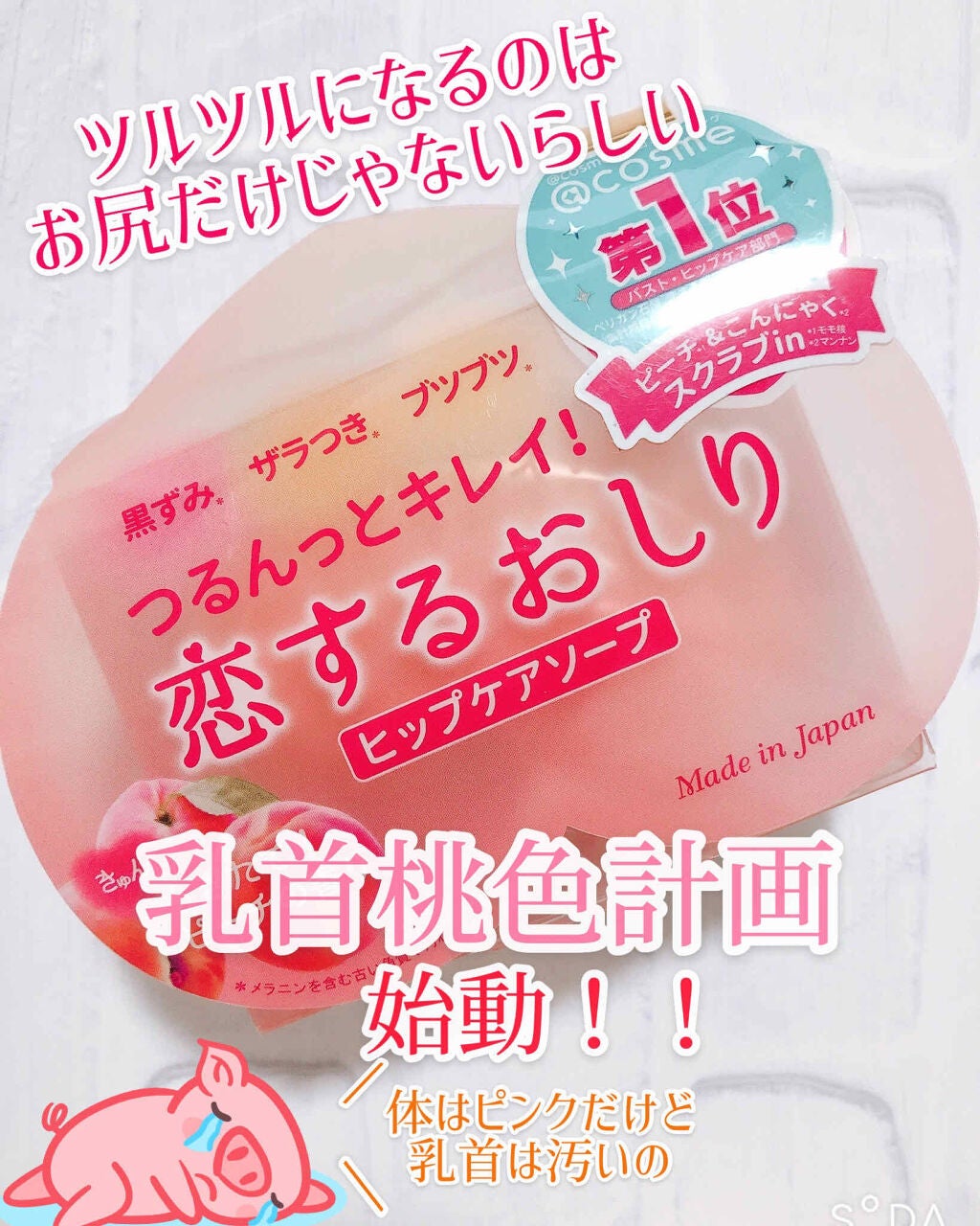 恋するおしり ヒップケアソープ/ペリカン石鹸/バスト・ヒップケアを使ったクチコミ(1枚目)