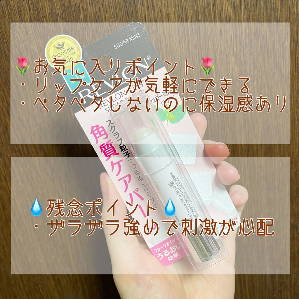 レブロン キス シュガー スクラブ/REVLON/リップスクラブを使ったクチコミ(4枚目)