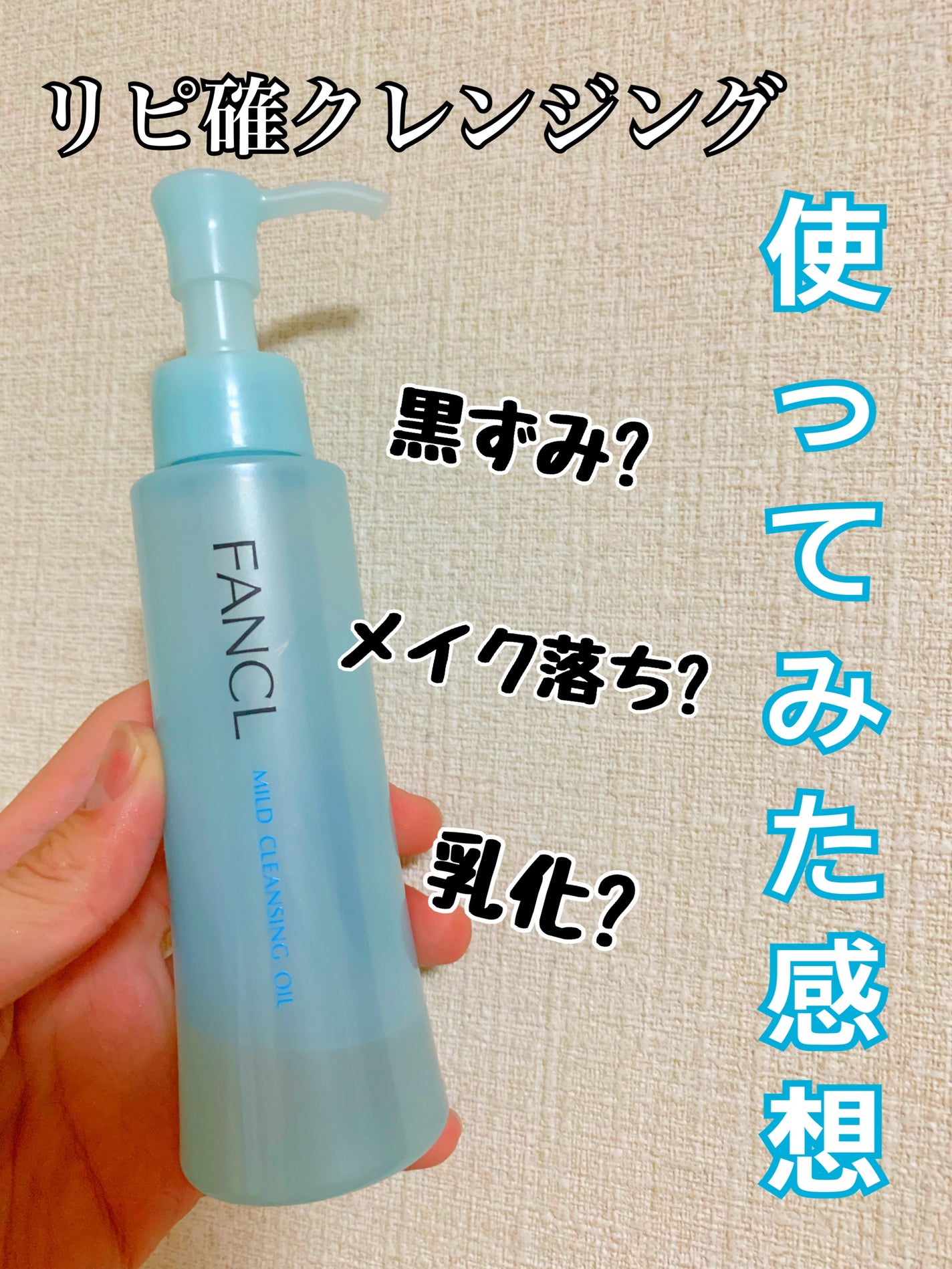 マイルドクレンジング オイル/ファンケル/オイルクレンジングを使ったクチコミ(1枚目)