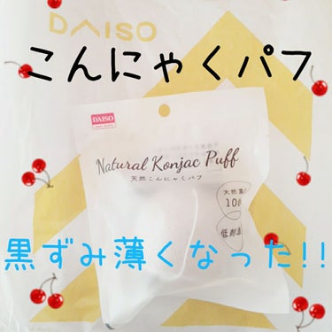 天然こんにゃくパフ/DAISO/その他スキンケアグッズを使ったクチコミ（1枚目）