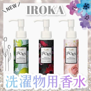 メイクアップフレグランス　センシュアルアンバー/IROKA/その他ランドリー用品を使ったクチコミ（1枚目）