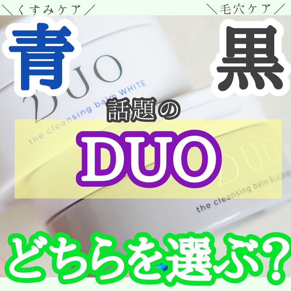 デュオ ザ クレンジングバーム ホワイトa/DUO/クレンジングバームを使ったクチコミ(1枚目)