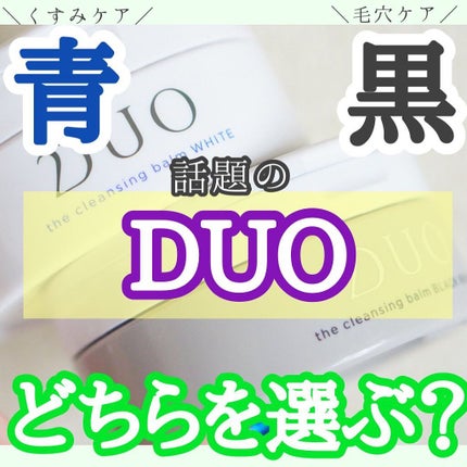 デュオ ザ クレンジングバーム ホワイトa/DUO/クレンジングバームを使ったクチコミ(1枚目)