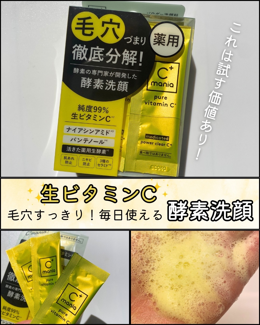 薬用パワークリアC＋/C+mania/洗顔パウダーを使ったクチコミ（1枚目）