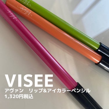 Visée ヴィセ アヴァン リップ&アイカラー ペンシルのクチコミ「カラーメイクに挑戦しやすいアイテム♡

いろんなリールでも結構目にする
ポイントメイクやってみ.....」（1枚目）