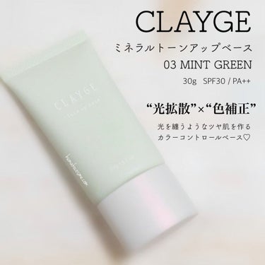 ミネラルトーンアップベース/CLAYGE/化粧下地を使ったクチコミ（1枚目）