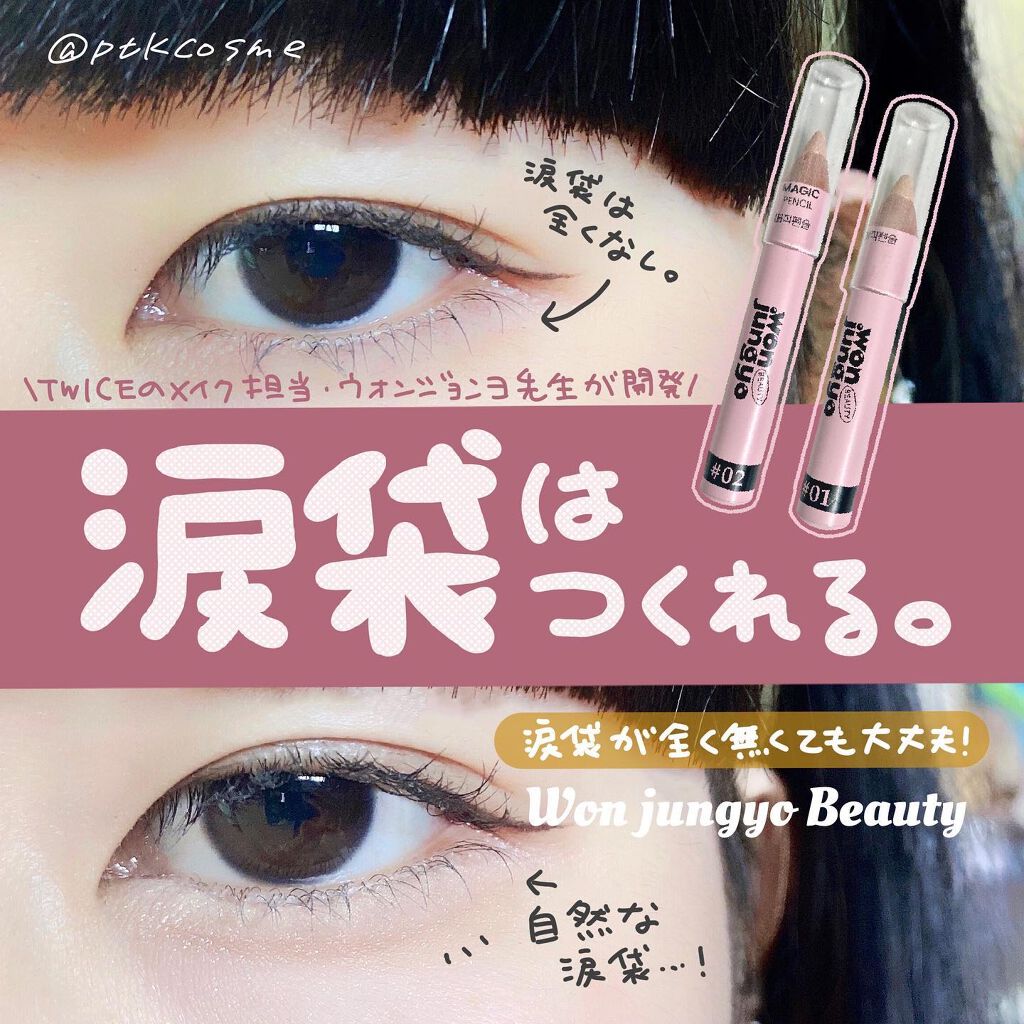 涙袋マジックペンシル/Wonjungyo/スティックアイシャドウを使ったクチコミ(1枚目)
