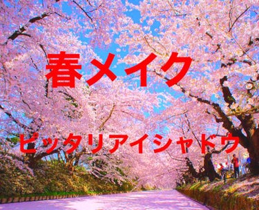 こんにちは天藍です！

もうすぐ春皆さん春メイクしたいですよねー？

ということで!!!

春メイクぴったりな商品なのに
ちょー安い神アイシャドウ

セザンヌから
シングルアイシャドウ08

GOLDの